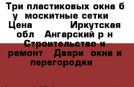 Три пластиковых окна б/у  москитные сетки › Цена ­ 8 000 - Иркутская обл., Ангарский р-н Строительство и ремонт » Двери, окна и перегородки   